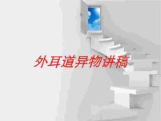 医学医疗-外耳道异物讲稿培训课件