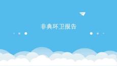 非典环卫报告