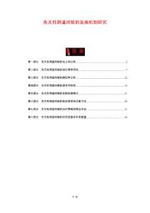 先天性阴道闭锁的发病机制研究