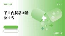 子宫内膜息肉活检报告