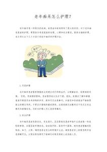 老年痴呆怎么护理?