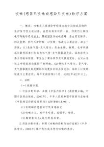 咳嗽(感冒后咳嗽或感染后咳嗽)诊疗方案