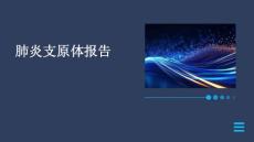 肺炎支原体报告