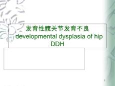 发育性髋关节发育不良课件