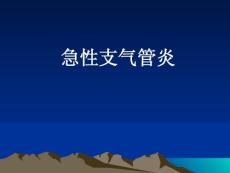 小儿急性支气管炎课件