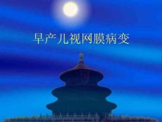 早产儿视网膜病变1课件