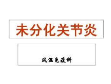 未分化关节炎蚌埠-课件