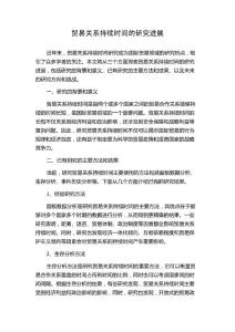 贸易关系持续时间的研究进展