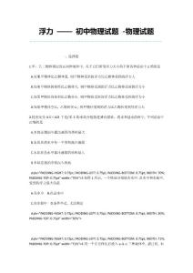 浮力-——-初中物理试题--物理试题-1