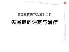 第五章第四节-失写症(陈卓铭)课件