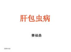 肝包虫病-课件