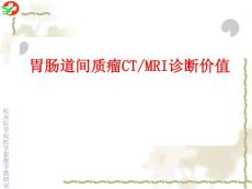 胃肠道间质瘤CTMRI诊断课件
