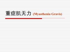 重症肌无力