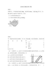 液体压强经典习题(有典型例题)