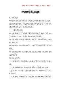 呼吸困难常见原因