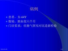 结肠癌影像诊断