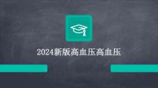 2024新版高血压高血压