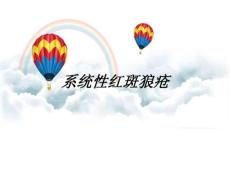 系统性红斑狼疮
