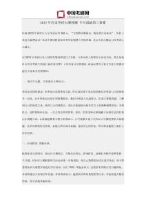 2013年歷史考研大綱預(yù)測 不可或缺的三要素
