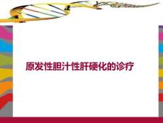原发性胆汁性肝硬化的诊疗-课件