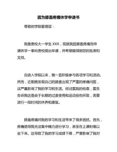 因为膝盖疼痛休学申请书