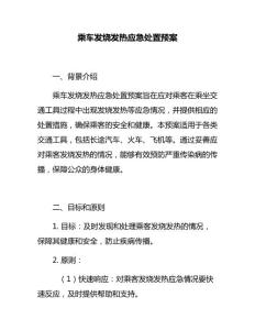 乘车发烧发热应急处置预案