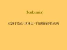 白血病--课件