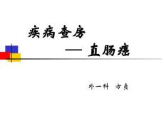 直肠癌-课件
