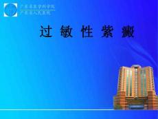 过敏性紫癜课件