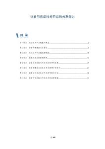 饮食与炎症性关节炎的关系探讨