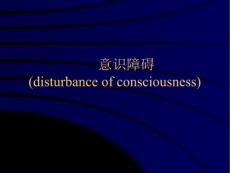-意识障碍课件