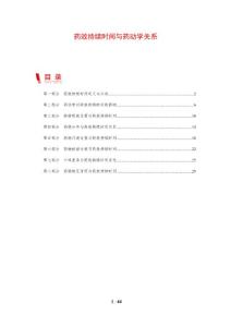 药效持续时间与药动学关系
