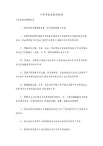 中學(xué)實驗室管理制度