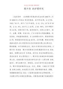眼外伤的护理研究