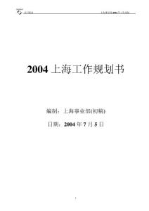 华新世纪-松川公司人力资源管理咨询项目-上海事业部04年年规划