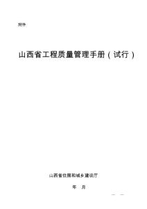 《建筑工程质量管理手册》