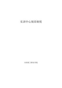 实训中心规章制度