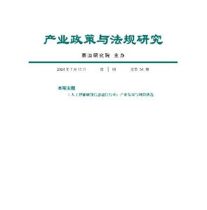 產業政策與法規研究2024年第1期（總第54期）：人工智能賦能信息通信業-水印版-18頁