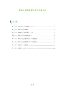 肝肿大细胞类型特异性转录分析