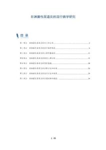 非淋菌性尿道炎的流行病学研究