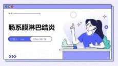 肠系膜淋巴结炎ppt