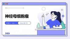 神经母细胞瘤ppt