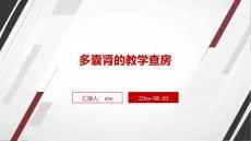 多囊肾的教学查房ppt