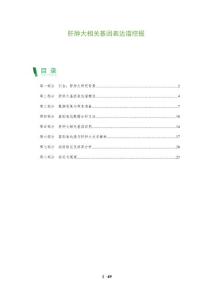 肝肿大相关基因表达谱挖掘