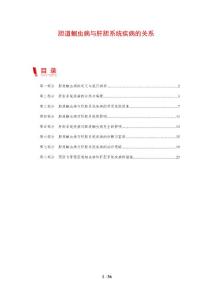 胆道蛔虫病与肝胆系统疾病的关系