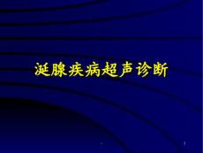 涎腺疾病超声诊断PPT课件【113页】