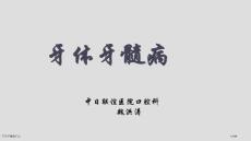 牙体牙髓病汇总