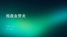 视盘血管炎ppt