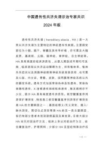 中国遗传性共济失调诊治专家共识2024年版