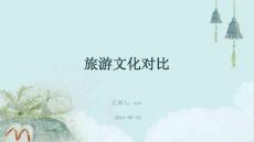 旅游文化對(duì)比ppt